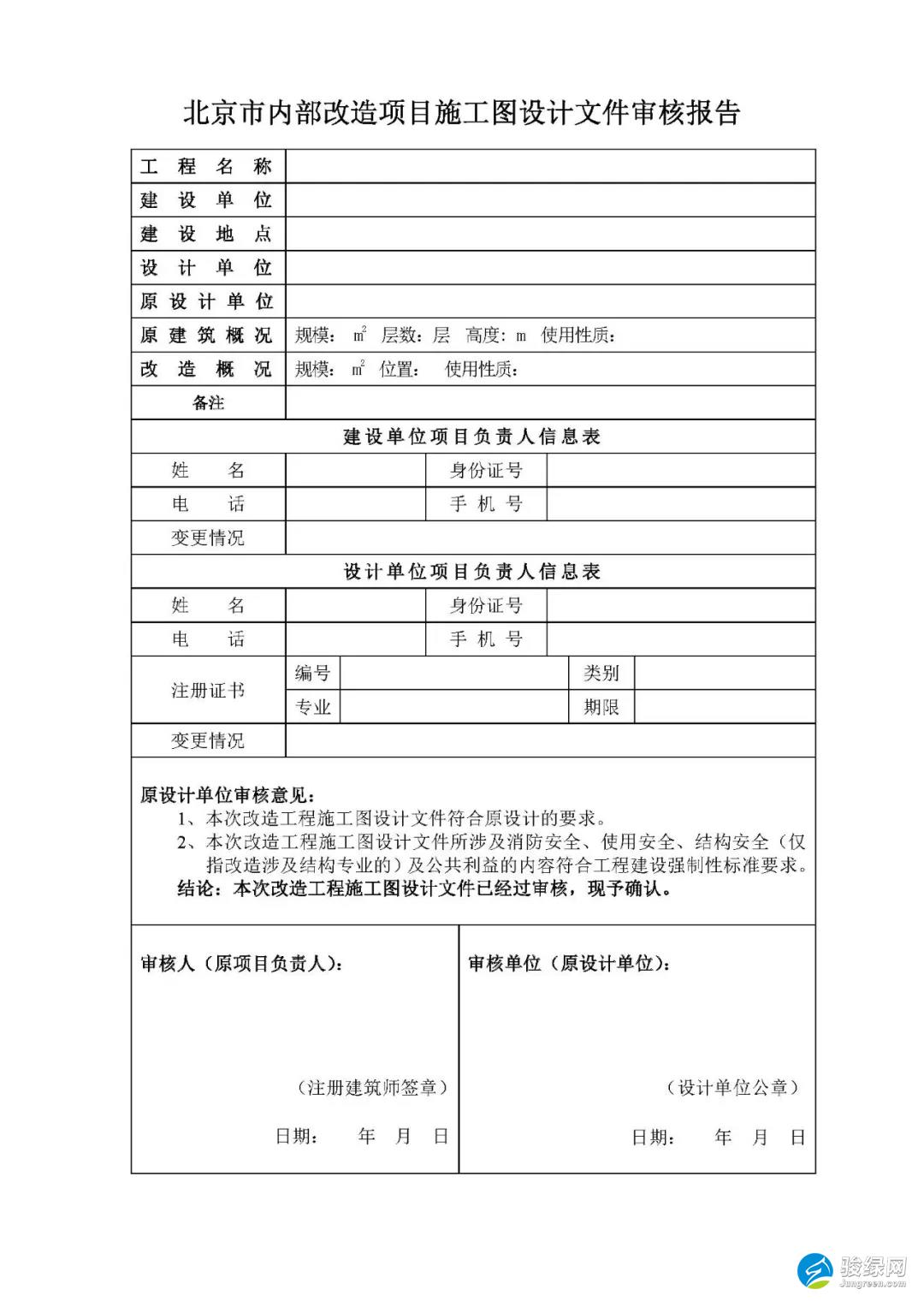 北京市内部改造项目施工图设计文件审核报告