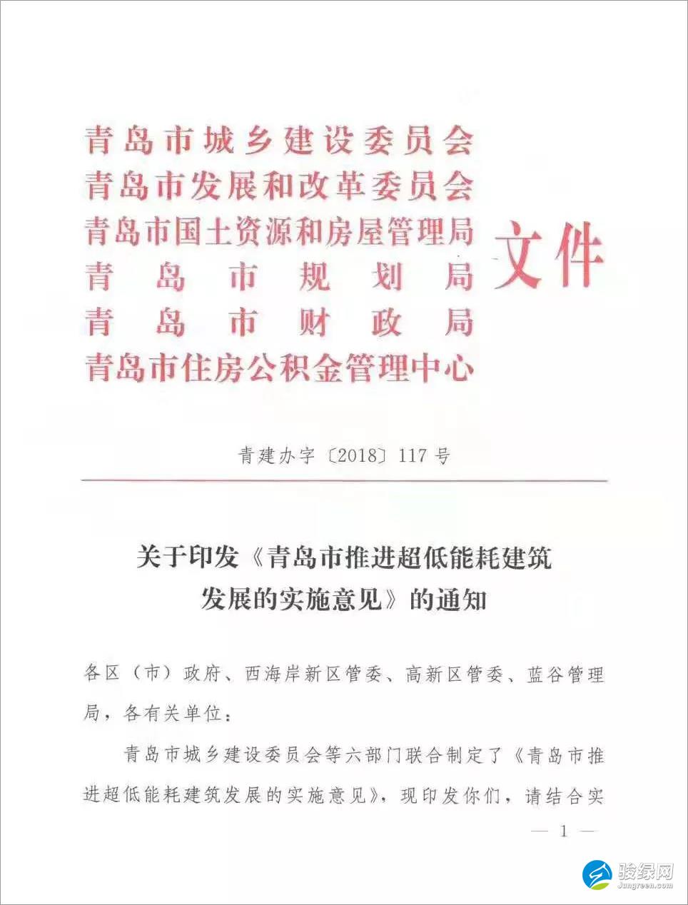 关于印发《青岛市推进超低能耗建筑发展的实施意见》的通知