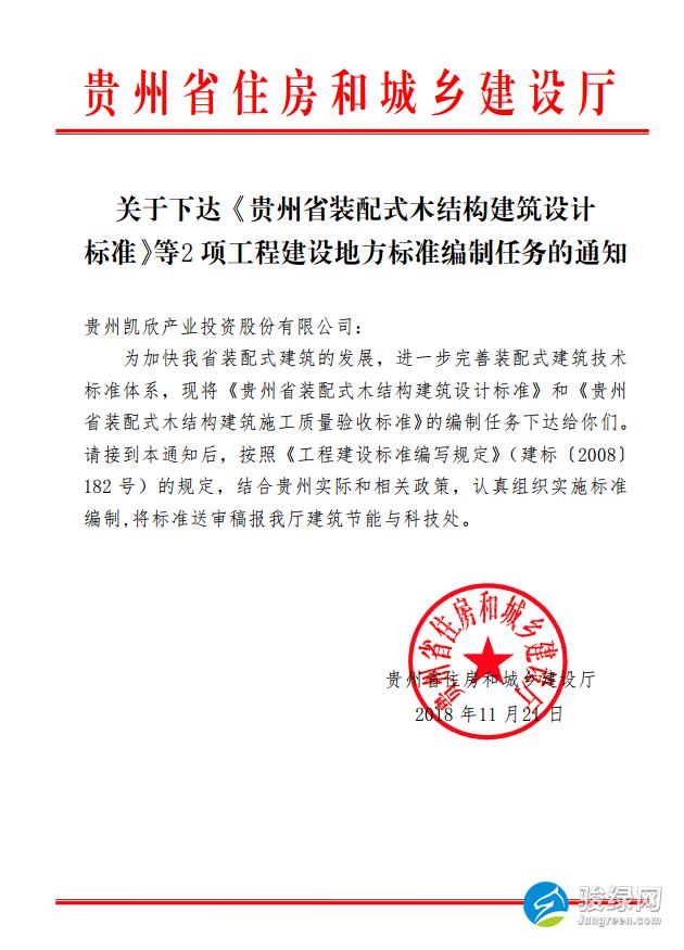 关于下达《贵州省装配式木结构建筑设计标准》等2 项工程建设地方标准编制任务的通知