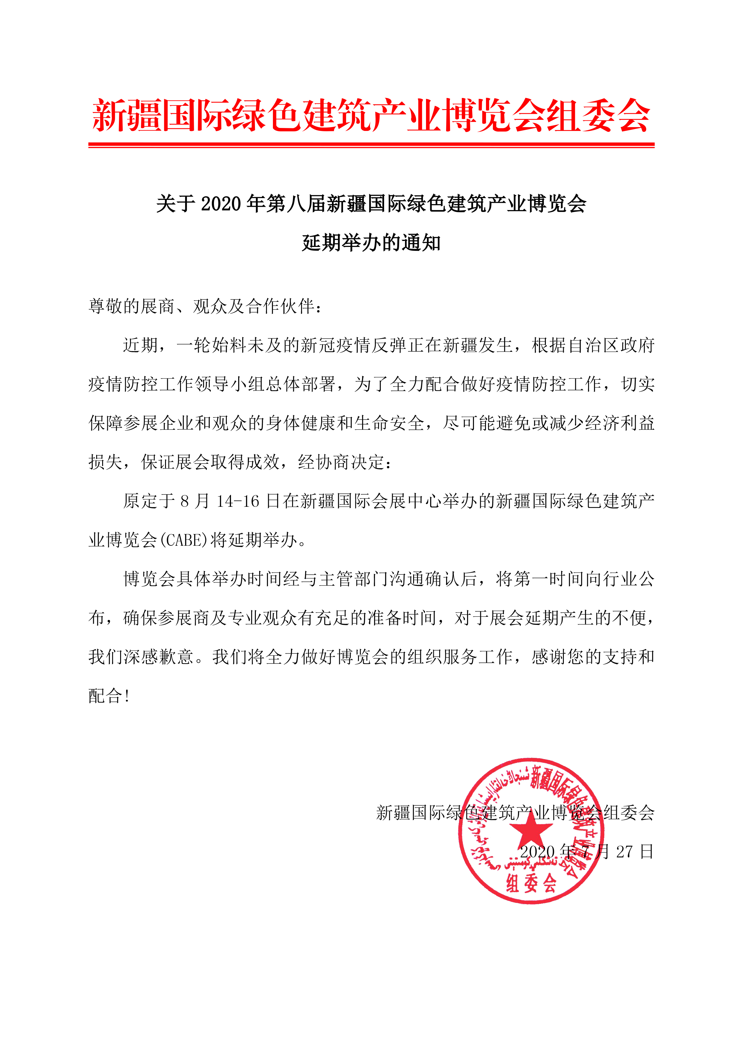 建博会延期通知.jpg